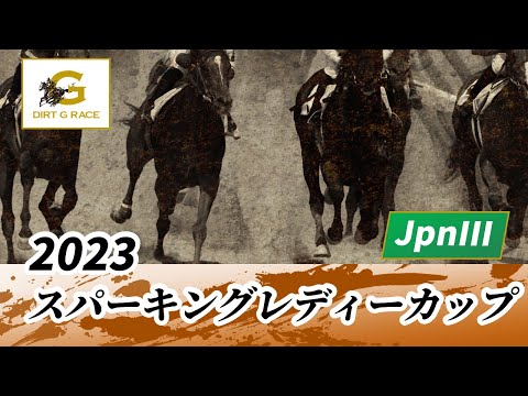 2023年 スパーキングレディーカップJpnIII｜第27回｜NAR公式