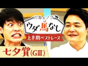 「すっごいハイボールがおいしい！」川島＆ノブが大興奮！上半期のベストレースは！？【川島＆ノブ ウダ馬なし】