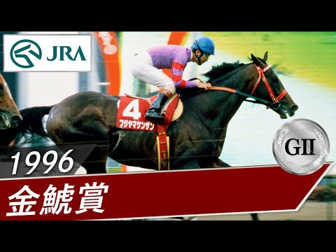 1996年 金鯱賞（GⅡ） | フジヤマケンザン | JRA公式