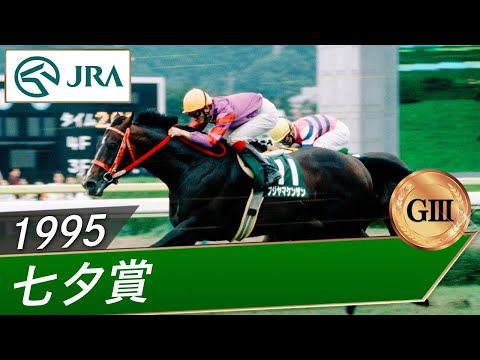 1995年 七夕賞（GⅢ） | フジヤマケンザン | JRA公式