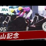 1995年 中山記念(GⅡ) | フジヤマケンザン | JRA公式