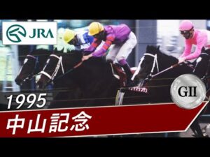 1995年 中山記念（GⅡ） | フジヤマケンザン | JRA公式