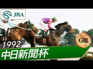 1992年 中日新聞杯（GⅢ） | フジヤマケンザン | JRA公式
