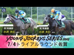 「2023ヤングジョッキーズシリーズ トライアルラウンド佐賀|リポート動画|NAR公式」