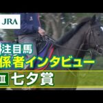 【注目馬 関係者インタビュー】2023年 七夕賞|JRA公式