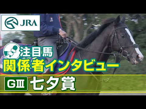 【注目馬 関係者インタビュー】2023年 七夕賞｜JRA公式