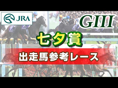 【参考レース】2023年 七夕賞｜JRA公式