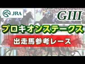 【参考レース】2023年 プロキオンステークス｜JRA公式