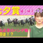 【5年前は3連単256万円!今年も荒れる!?】七夕賞(GⅢ)を元ジョッキーの細江純子さんが徹底解説!<細江純子のネタ帳>