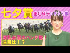 【５年前は３連単２５６万円！今年も荒れる！？】七夕賞(GⅢ)を元ジョッキーの細江純子さんが徹底解説！＜細江純子のネタ帳＞