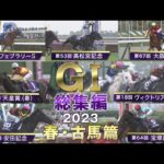 【JRA上半期GⅠを一気に振り返る】GⅠ総集編2023 春・古馬篇 | JRA公式