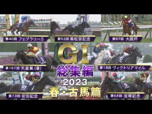 【JRA上半期GⅠを一気に振り返る】GⅠ総集編2023　春・古馬篇 | JRA公式