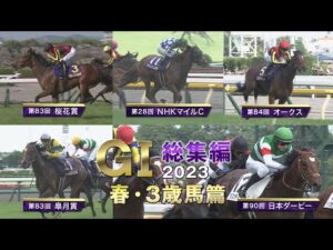 【JRA上半期GⅠを一気に振り返る】GⅠ総集編2023　春・3歳馬篇 | JRA公式