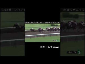 オヌシナニモノをアイアムハヤスギルが差し切るw #horseracing #競馬 #ウマ娘 #ルメール #友道厩舎 #国枝厩舎 #検証動画 #競馬予想 #騎手分析 #オークス