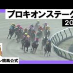 2023年 プロキオンステークス (GⅢ) 【カンテレ公式】