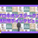 2023年プロキオンステーク (GⅢ) 勝利騎手インタビュー【カンテレ公式】