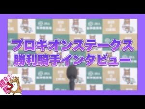 2023年プロキオンステーク (GⅢ)  勝利騎手インタビュー【カンテレ公式】