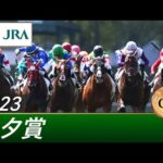 2023年 七夕賞(GⅢ) | 第59回 | JRA公式