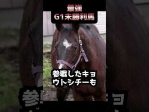 【競馬】最強なのにG1未勝利の馬