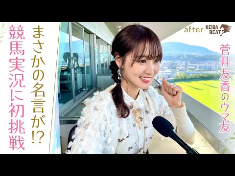 【夏休みＳＰ第２弾】「滑舌も素晴らしいし尊敬しかない！」ゆっかーが競馬実況に初挑戦！最後はまさかの名言が！？[菅井友香のウマ友になってくれませんか？＃１９]