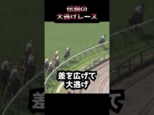【競馬】伝説の大逃げレースっといったら