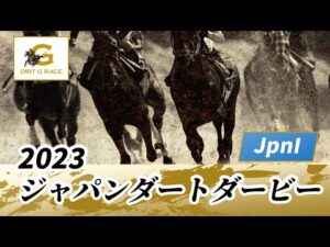 2023年 ジャパンダートダービーJpnI｜第25回｜NAR公式
