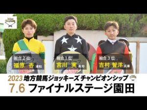 2023地方競馬ジョッキーズチャンピオンシップ　ファイナルステージ　リポート動画 | NAR公式