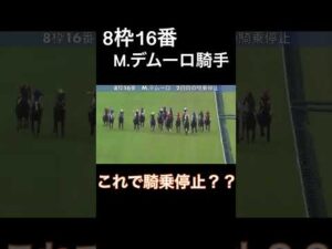 ミルコデムーロ騎手が騎乗停止に！少し厳しいような気がするが…#競馬 #騎乗停止 #デムーロ