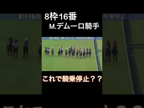 ミルコデムーロ騎手が騎乗停止に！少し厳しいような気がするが…#競馬 #騎乗停止 #デムーロ