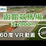【360度VR動画】函館競馬場 芝 2000m | JRA公式