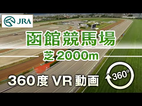 【360度VR動画】函館競馬場 芝 2000m | JRA公式