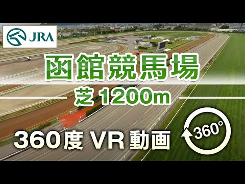 【360度VR動画】函館競馬場 芝 1200m | JRA公式