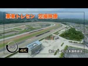【栗東トレセン】空から見たトレーニングセンター | JRA公式