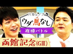 川島vsノブ！高い的中率で馬券も絶好調…と思いきやまさかの展開が！？【川島＆ノブ ウダ馬なし】