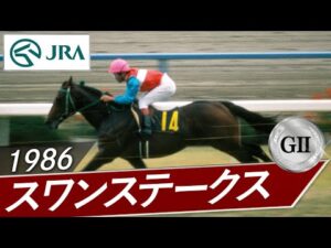 1986年 スワンステークス（GⅡ） | ニッポーテイオー | JRA公式