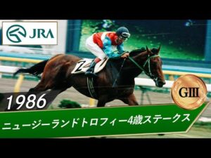 1986年 ニュージーランドトロフィー4歳S（GⅢ） | ニッポーテイオー | JRA公式