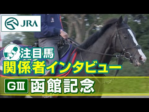 【注目馬 関係者インタビュー】2023年 函館記念｜JRA公式