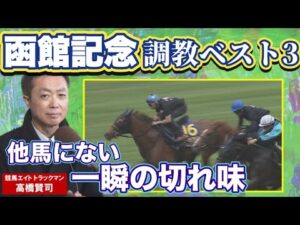 【中一週でも疲れなし！】伝統のハンデ重賞！競馬エイト・高橋賢司トラックマンの調教解説＜函館記念（GⅢ）＞