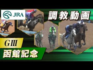 【調教動画】2023年 函館記念｜JRA公式