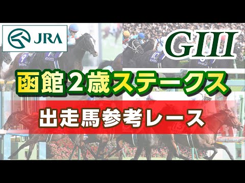 【参考レース】2023年 函館2歳ステークス｜JRA公式