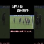 西村騎手が最後に他の馬に接触してしまう #競馬 #騎乗停止