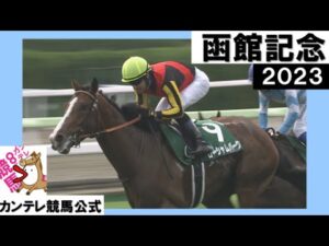2023年 函館記念 (GⅢ) ローシャムパーク【カンテレ公式】
