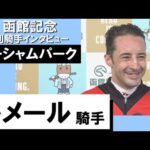 2023年 函館記念 (GⅢ) 勝利騎手インタビュー《ルメール》ローシャムパーク【カンテレ公式】