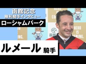 2023年 函館記念 (GⅢ)  勝利騎手インタビュー《ルメール》ローシャムパーク【カンテレ公式】