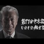 【第3回中京競馬】イベント紹介(直前ショートVer.) | JRA公式