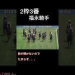 福永祐一騎手が珍しく強引に道をこじ開ける#競馬 #福永祐一