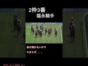 福永祐一騎手が珍しく強引に道をこじ開ける#競馬 #福永祐一
