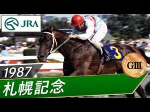 【思い出の札幌記念・投票受付中】1987年 札幌記念（GⅢ） | フォスタームサシ | JRA公式