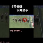 坂井騎手が最後に右へ左へ…
