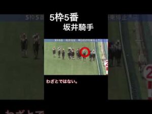 坂井騎手が最後に右へ左へ…